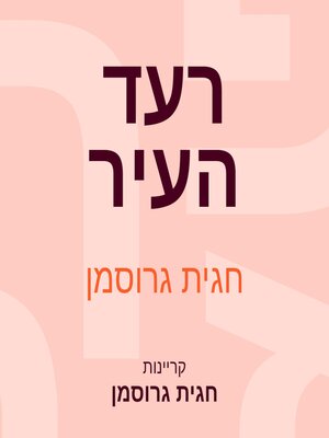 cover image of רעד העיר